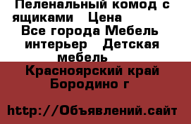 Пеленальный комод с ящиками › Цена ­ 2 000 - Все города Мебель, интерьер » Детская мебель   . Красноярский край,Бородино г.